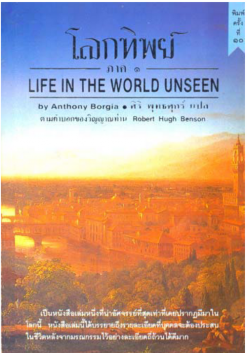 Life in the world unseen